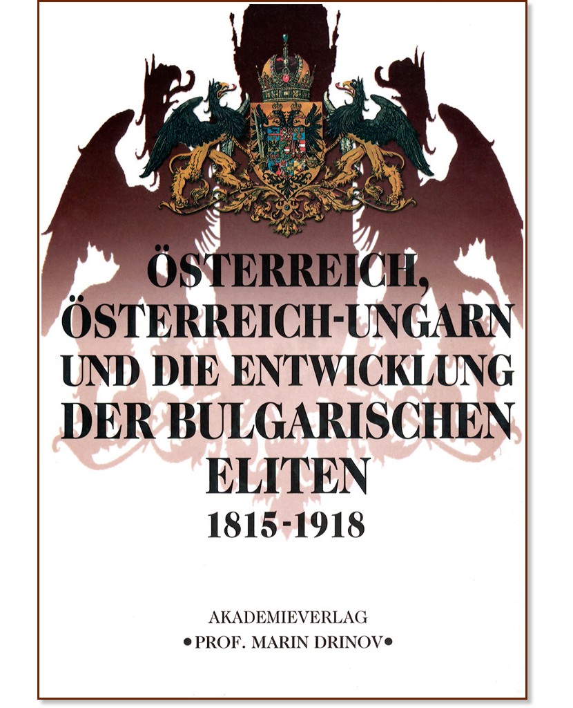 Австрия, Австро-Унгария и развитието на българските елити 1815 - 1918 - книга