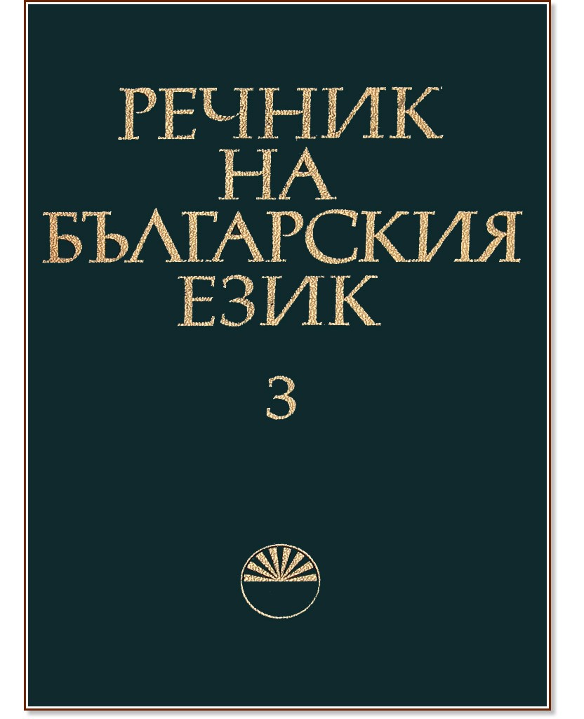 Речник на българския език - том 3 - - store.bg