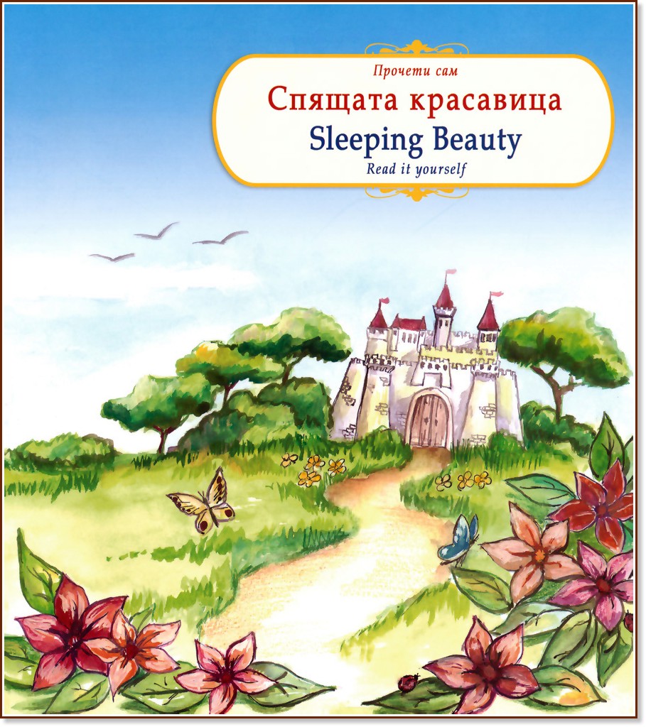 ������� ���: ������� ��������� : Read it yourself: Sleeping Beauty - �����