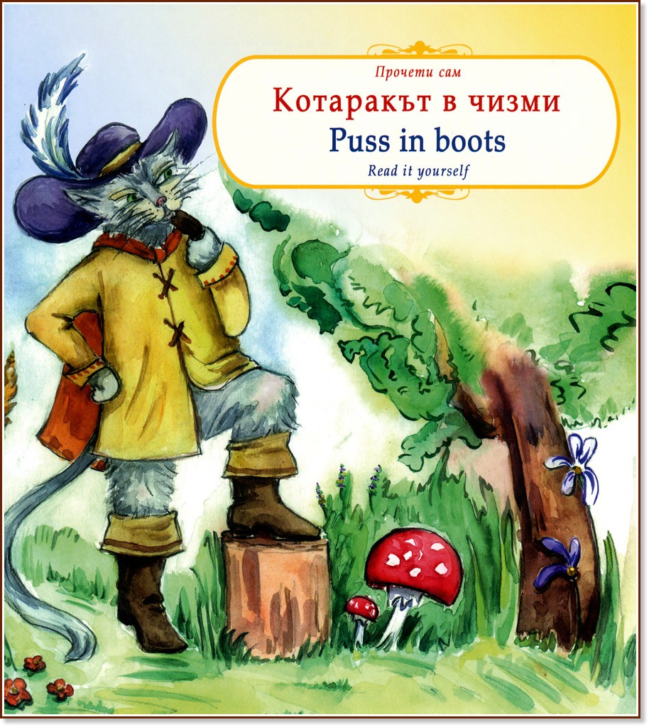 ������� ���: ��������� � ����� : Read it yourself: Puss in boots - �����