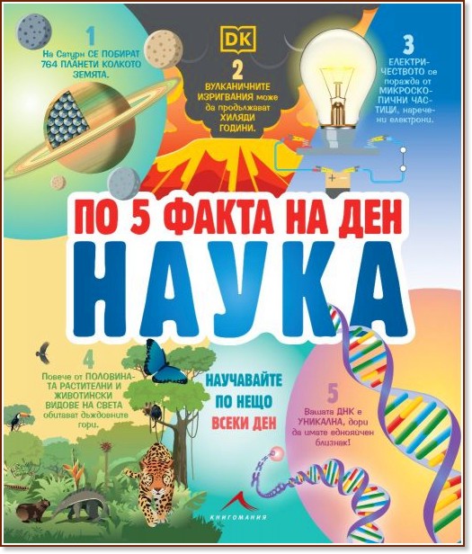 По 5 факта на ден. Наука По 5 факта на ден. Наука - детска книга