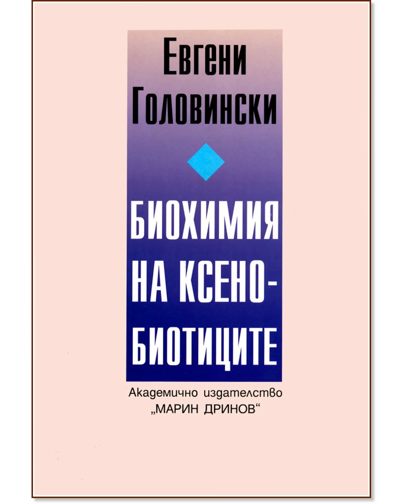 Биохимия на ксенобиотиците - Евгении Головински - книга