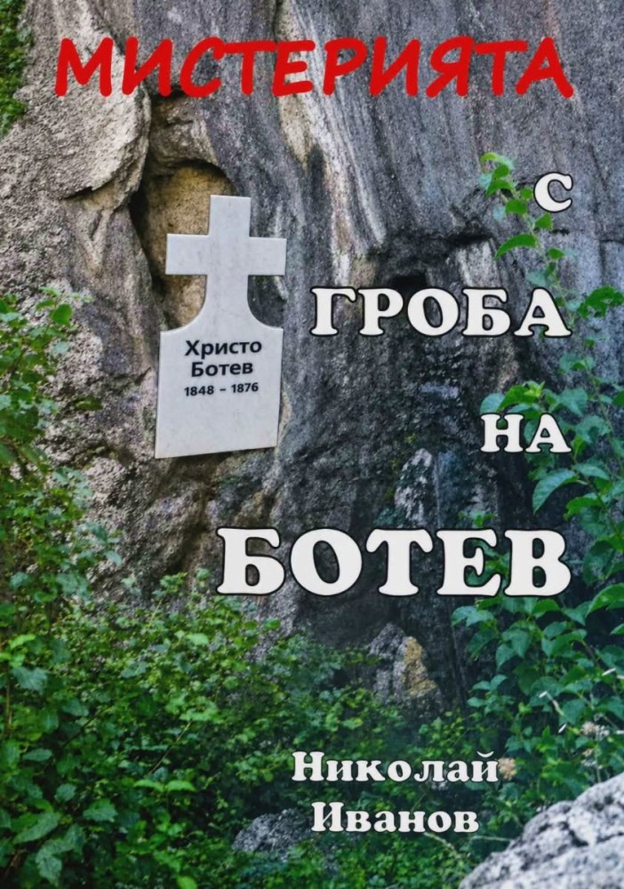 Мистерията с гроба на Ботев Мистерията с гроба на Ботев - Николай Иванов - книга