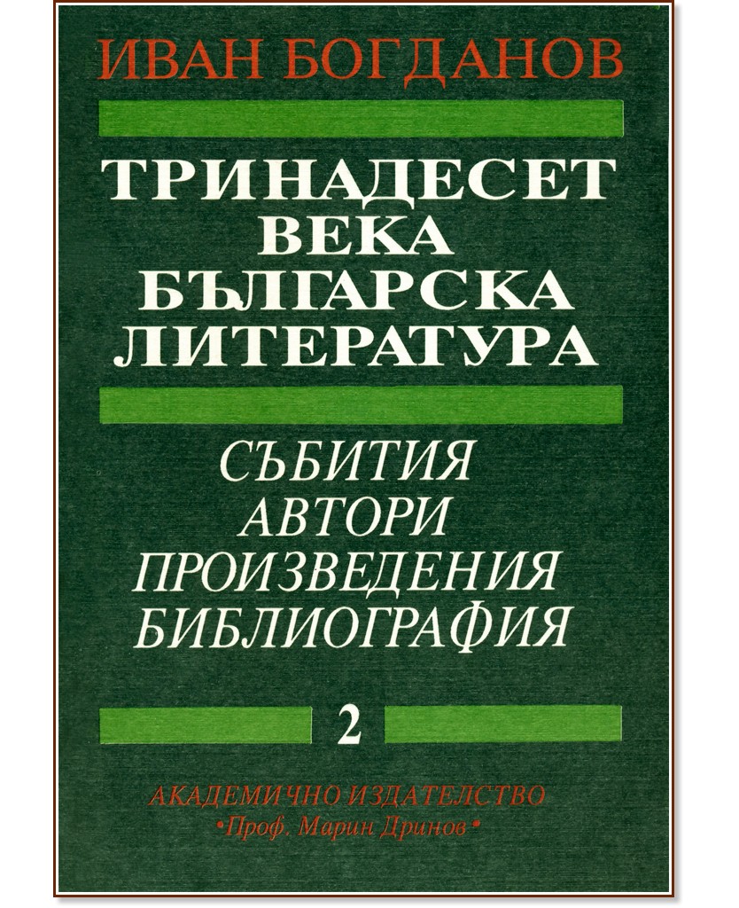 Тринадесет века българска литература - том 2 - Иван Богданов - книга