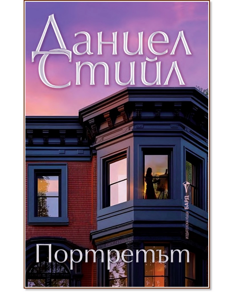 Портретът Портретът - Даниел Стийл - книга