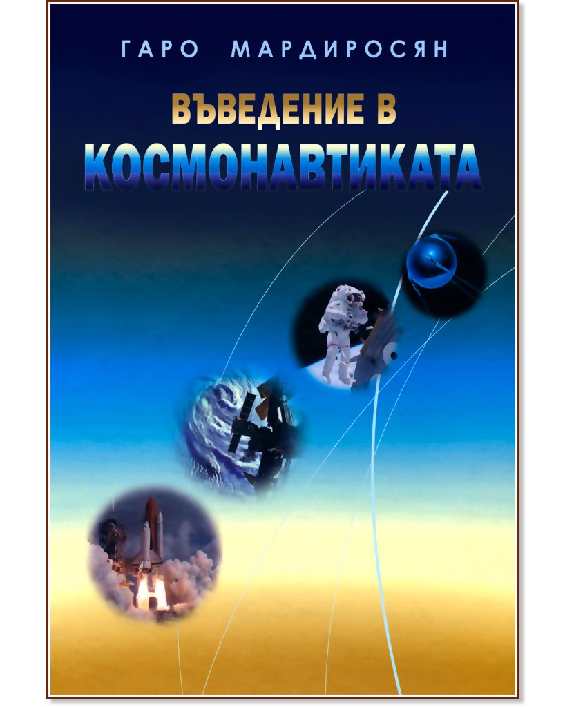 Въведение в космонавтиката - Гаро Мардиросян - книга