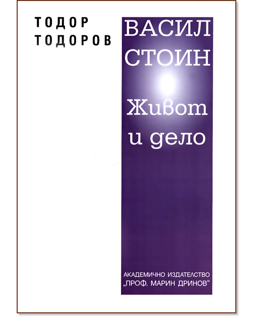 Васил Стоин - живот и дело - Тодор Тодоров - книга