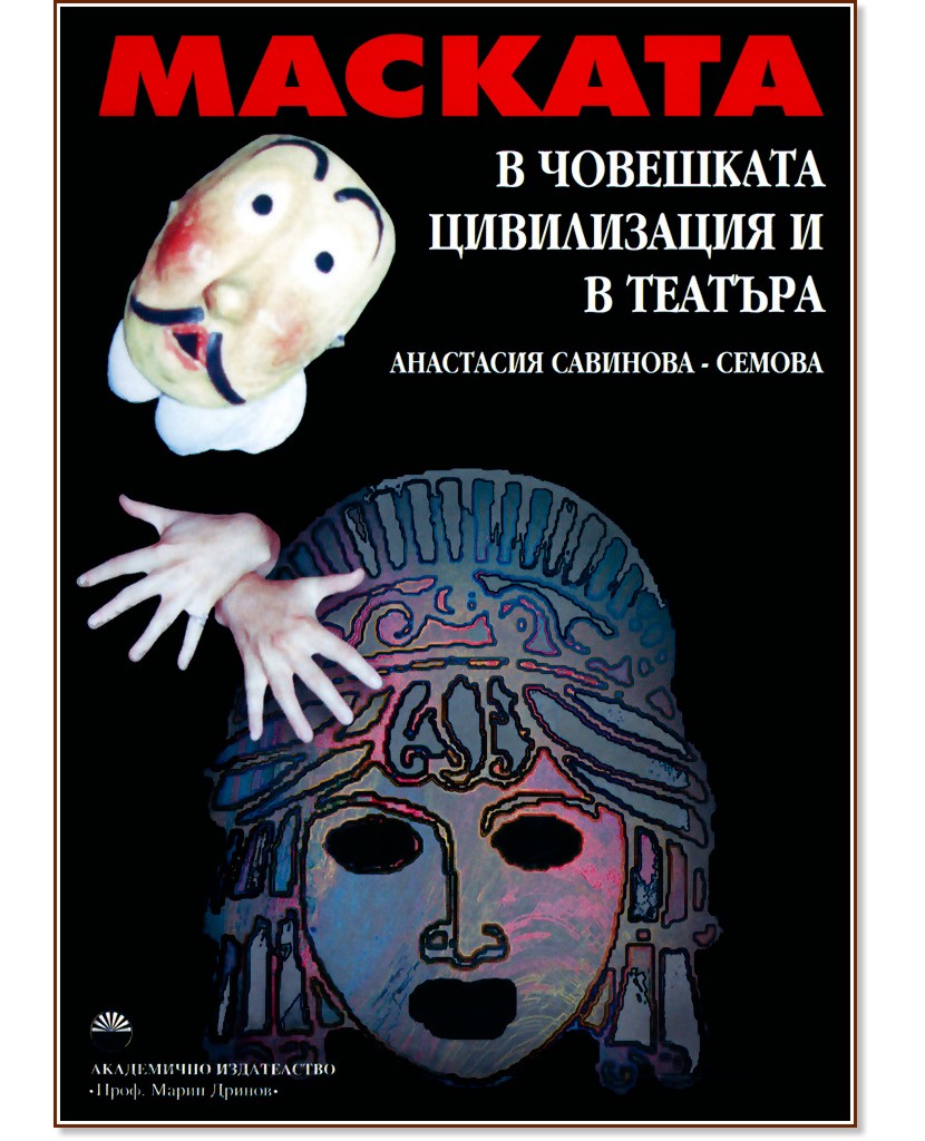 Маската в човешката цивилизация и в театъра - Анастасия Семова - книга