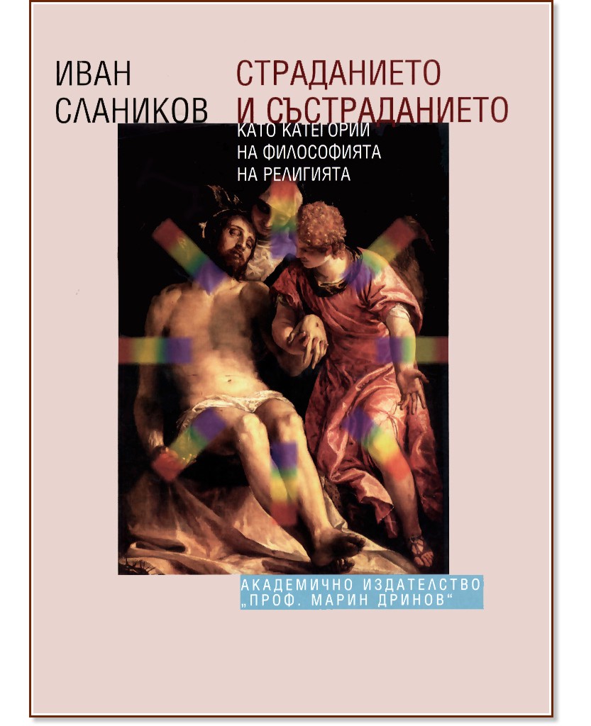 Страданието и състраданието като категории на философията на религията - Иван Слаников - книга