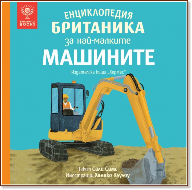 Енциклопедия Британика за най-малките: Машините Енциклопедия Британика за най-малките: Машините - Сали Симс - детска книга