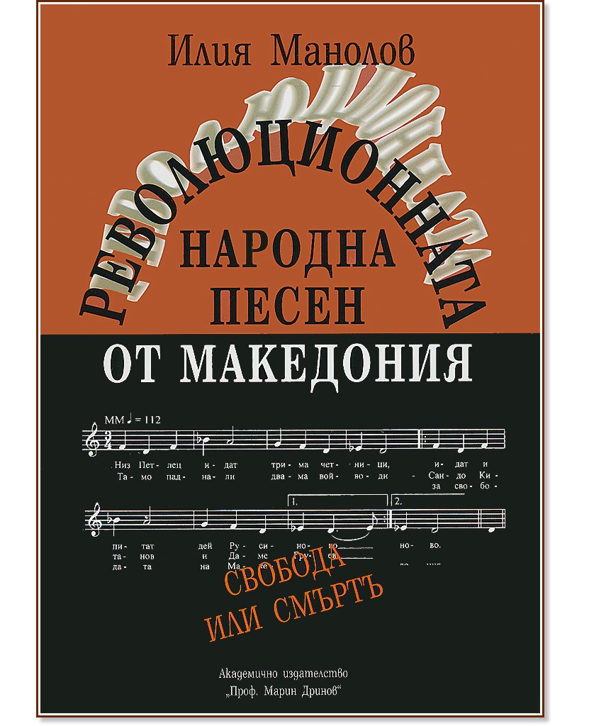 Революционната народна песен от Македония - том 2 (1904-1934) - Илия Манолов - книга
