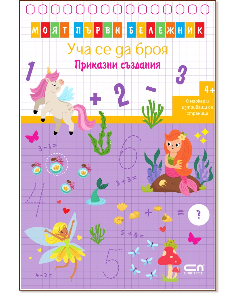 Уча се да броя: Приказни създания Уча се да броя: Приказни създания - детска книга