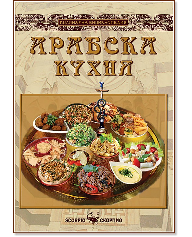 Арабска кухня - Ваня Тодорова - книга