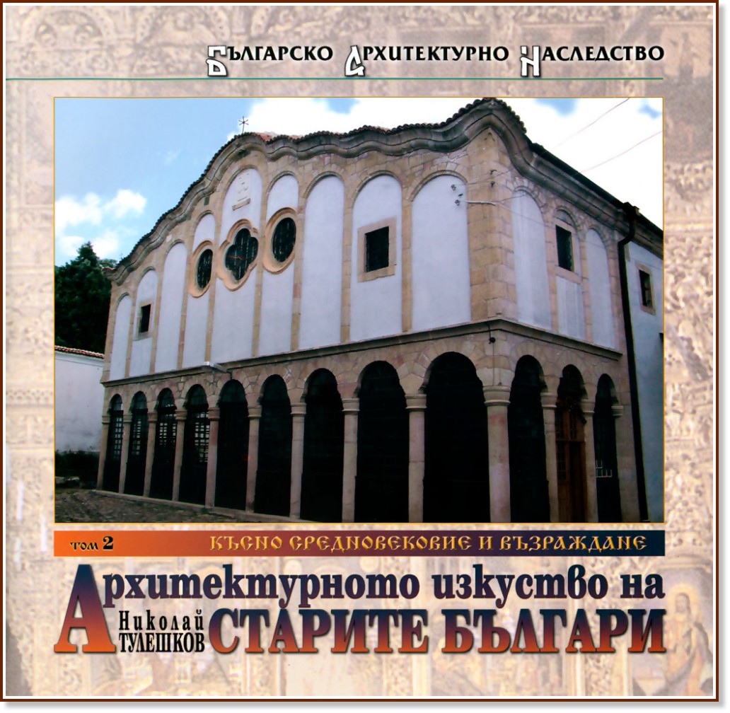 Архитектурното изкуство на старите българи - том 2 и 3: Късно средновековие и Възраждане - Николай Тулешков - книга