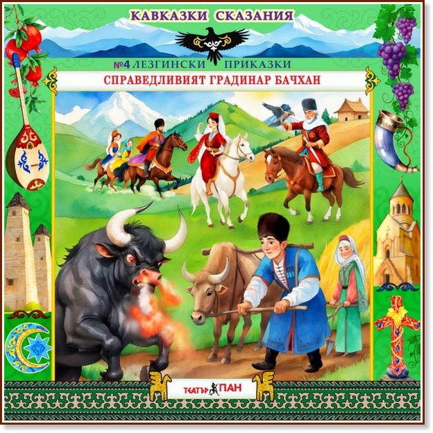 Справедливият градинар Бачхан - Аудио книга Справедливият градинар Бачхан - Аудио книга - Поредица Кавказки сказания - продукт