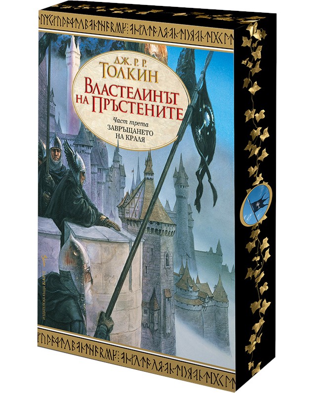 Властелинът на пръстените - част 3: Завръщането на краля : Специално издание с цветни порезки Властелинът на пръстените - част 3: Завръщането на краля : Специално издание с цветни порезки - Дж. Р. Р. Толкин - книга
