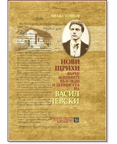 Нови щрихи върху идейните възгледи и дейността на Васил Левски Нови щрихи върху идейните възгледи и дейността на Васил Левски - Иван Стоянов - книга
