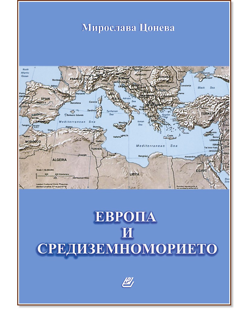 Европа и Средиземноморието - Мирослава Цонева - книга