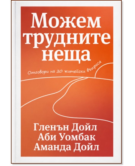 Можем трудните неща Можем трудните неща - Гленън Дойл, Аби Уомбак, Аманда Дойл - книга