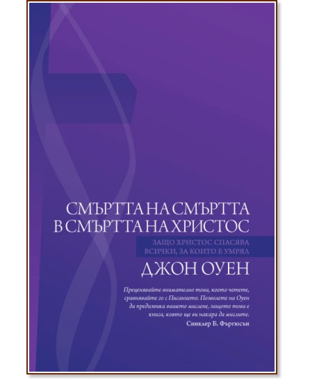 Смъртта на смъртта в смъртта на Христос Смъртта на смъртта в смъртта на Христос - Джон Оуен - книга