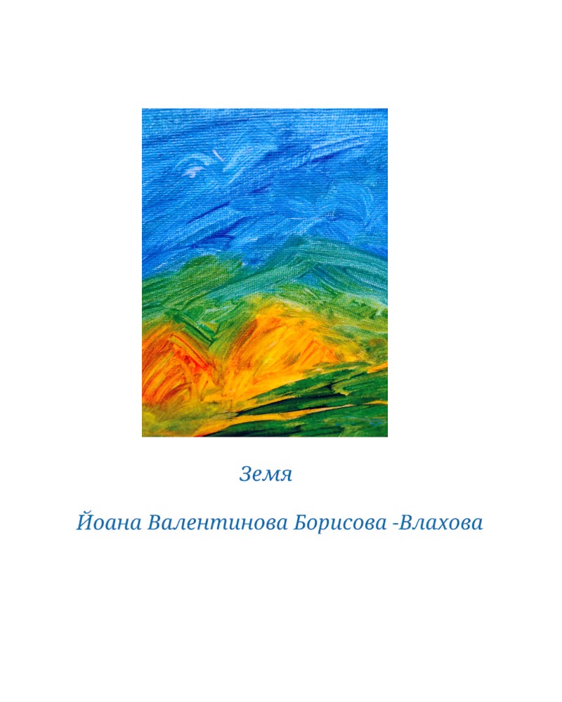 Земя Земя - Йоана Валентинова Борисова-Влахова - книга
