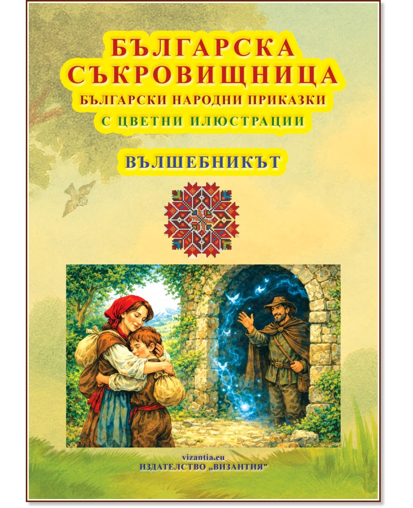Българска съкровищница: Български народни приказки - Вълшебникът Българска съкровищница: Български народни приказки - Вълшебникът - детска книга