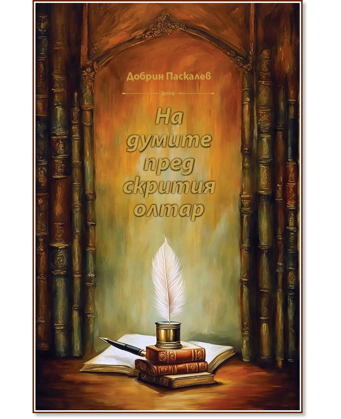 На думите пред скрития олтар. Поезия На думите пред скрития олтар. Поезия - Добрин Паскалев - книга