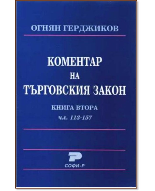 Коментар на търговския закон: Чл. 113 - 157 - книга 2 Коментар на търговския закон: Чл. 113 - 157 - книга 2 - Огнян Герджиков - книга