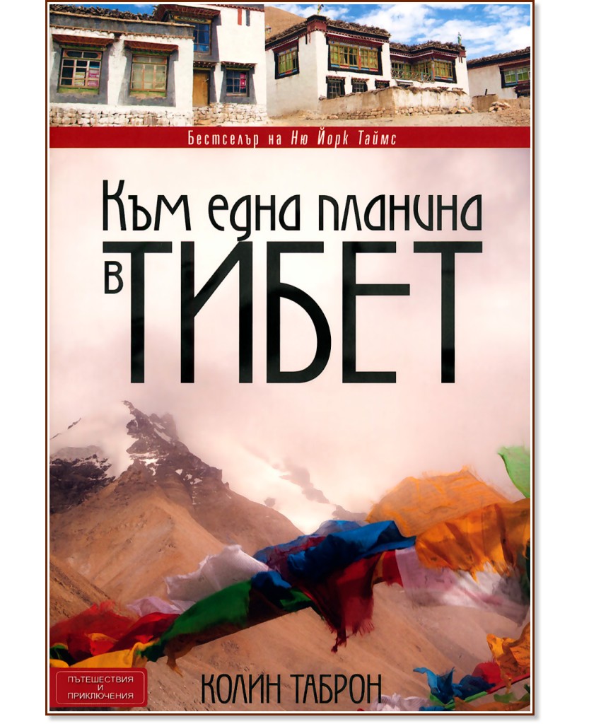 Към една планина в Тибет - Колин Таброн - книга