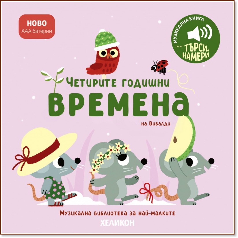 Четирите годишни времена на Вивалди - музикална книжка Четирите годишни времена на Вивалди - музикална книжка - детска книга