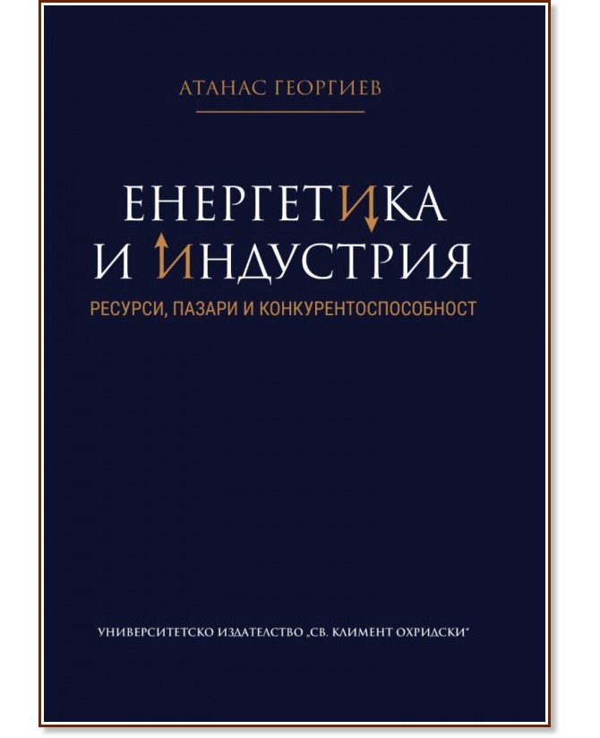 Енергетика и индустрия: Ресурси, пазари и конкурентоспособност Енергетика и индустрия: Ресурси, пазари и конкурентоспособност - Атанас Георгиев - книга