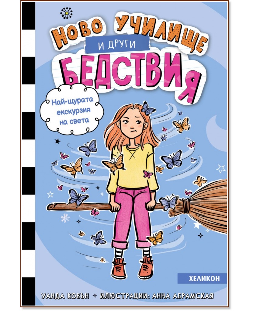 Ново училище и други бедствия - книга 6: Най-щурата екскурзия на света Ново училище и други бедствия - книга 6: Най-щурата екскурзия на света - Уанда Ковън - детска книга