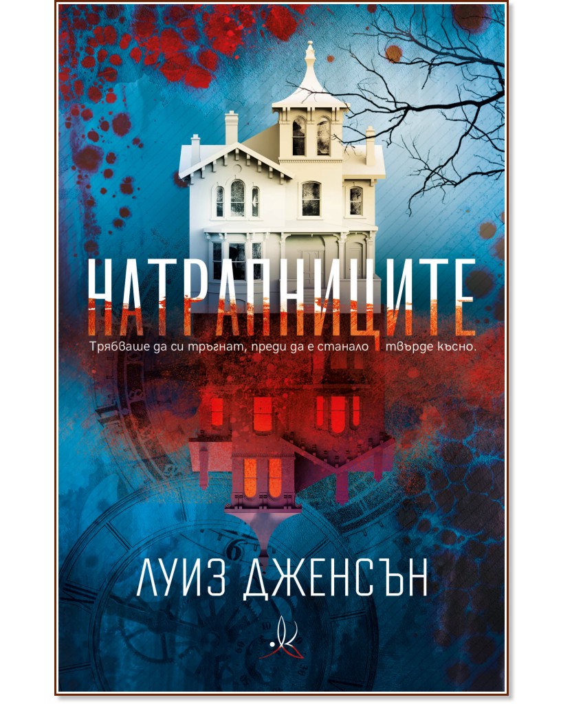 Натрапниците Натрапниците - Луиз Дженсън - книга