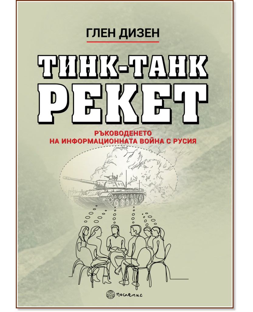 Тинк-Танк Рекет Тинк-Танк Рекет - Глен Дизен - книга