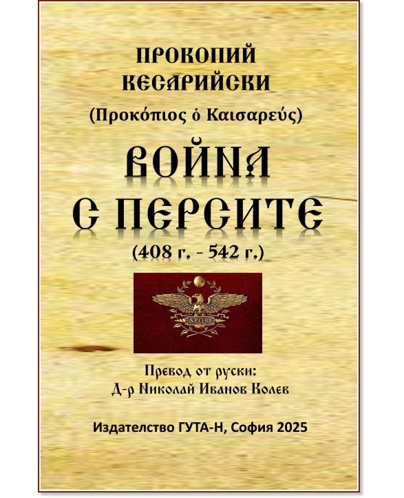 Война с персите 408 - 542 г. Война с персите 408 - 542 г. - Прокопий Кесарийски - книга