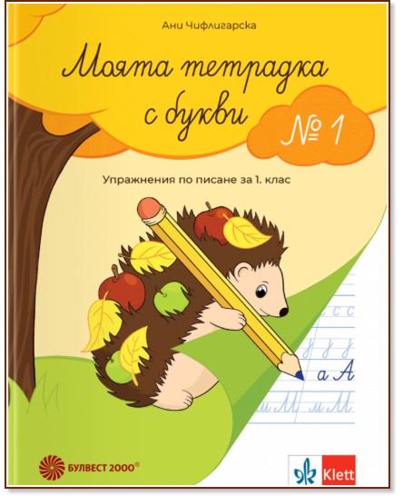 Моята тетрадка с букви № 1. Упражнения по писане за 1. клас Моята тетрадка с букви № 1. Упражнения по писане за 1. клас - Ани Чифлигарска - учебна тетрадка
