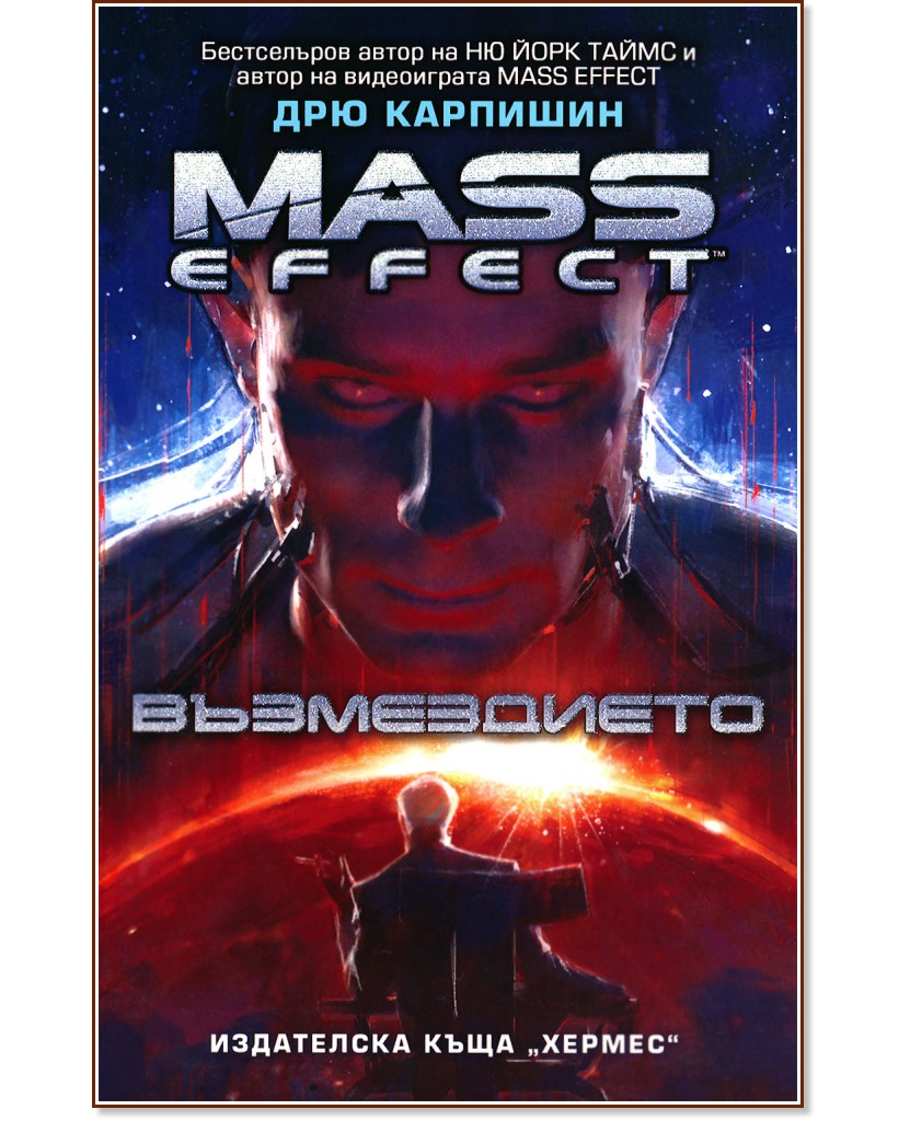 Mass effect 3: Възмездието - Дрю Карпишин - книга - store.bg