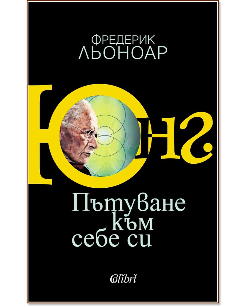 Юнг. Пътуване към себе си Юнг. Пътуване към себе си - Фредерик Льоноар - книга