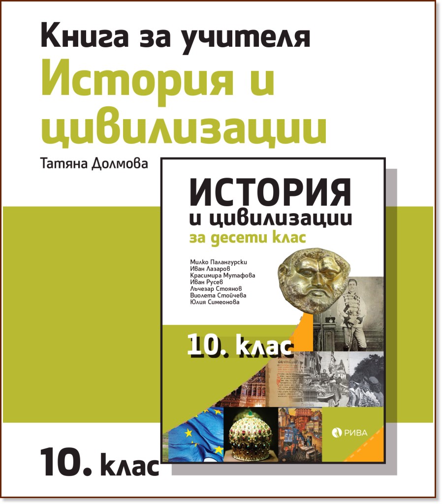 Книга за учителя по история и цивилизации за 10. клас Книга за учителя по история и цивилизации за 10. клас - Татяна Долмова - книга за учителя