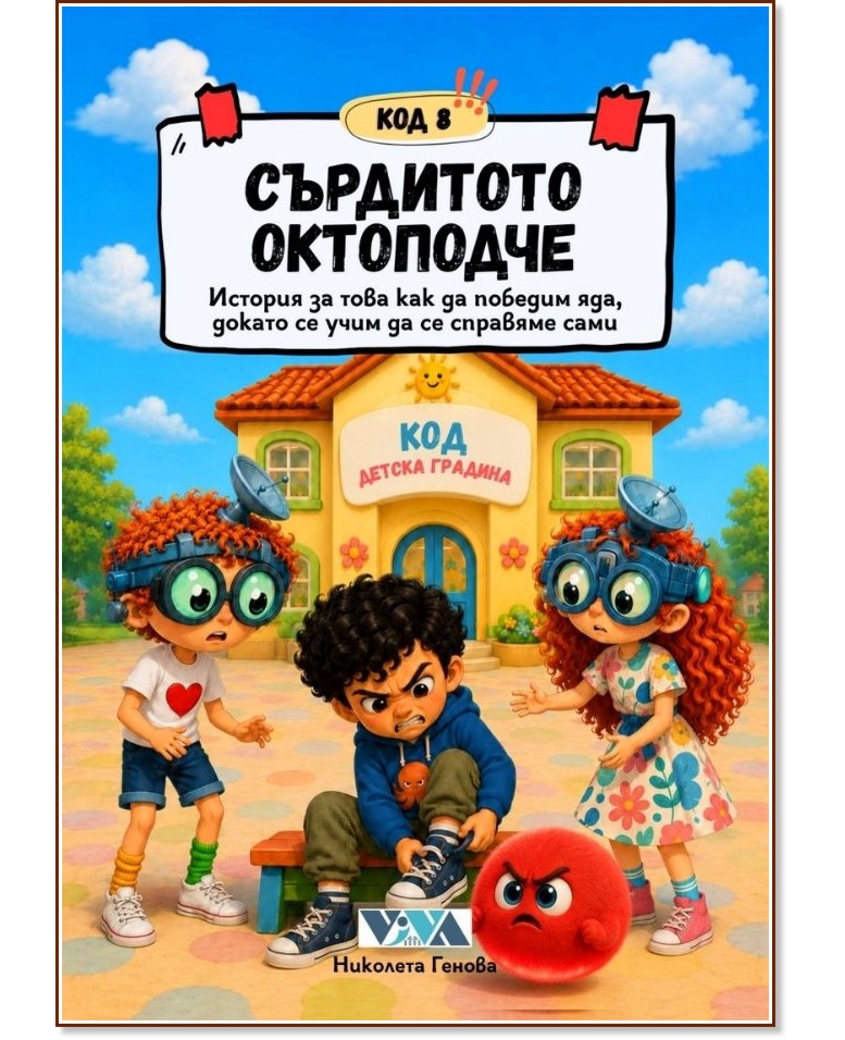 Код 8: Сърдитото октоподче Код 8: Сърдитото октоподче - Николета Генова - детска книга