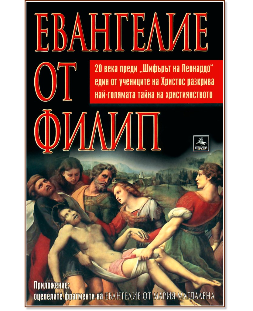 Евангелие от Филип - книга - store.bg