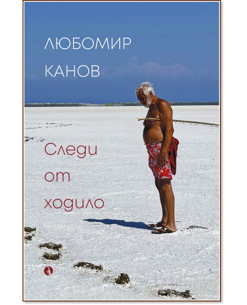 Следи от ходило Следи от ходило - Любомир Канов - книга