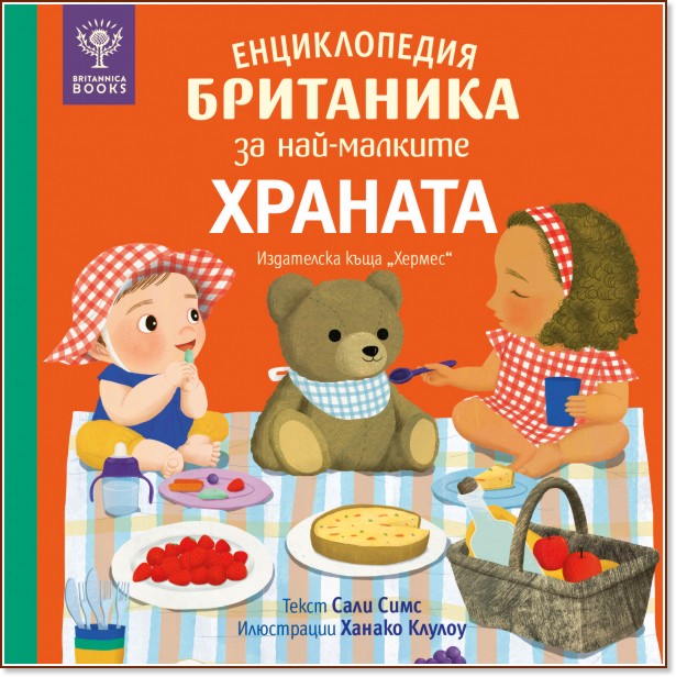 Енциклопедия Британика за най-малките: Храната Енциклопедия Британика за най-малките: Храната - Сали Симс - детска книга