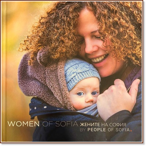 Жените на София - фотоалбум : Women of Sofia Жените на София - фотоалбум : Women of Sofia - Вихрен Георгиев - книга