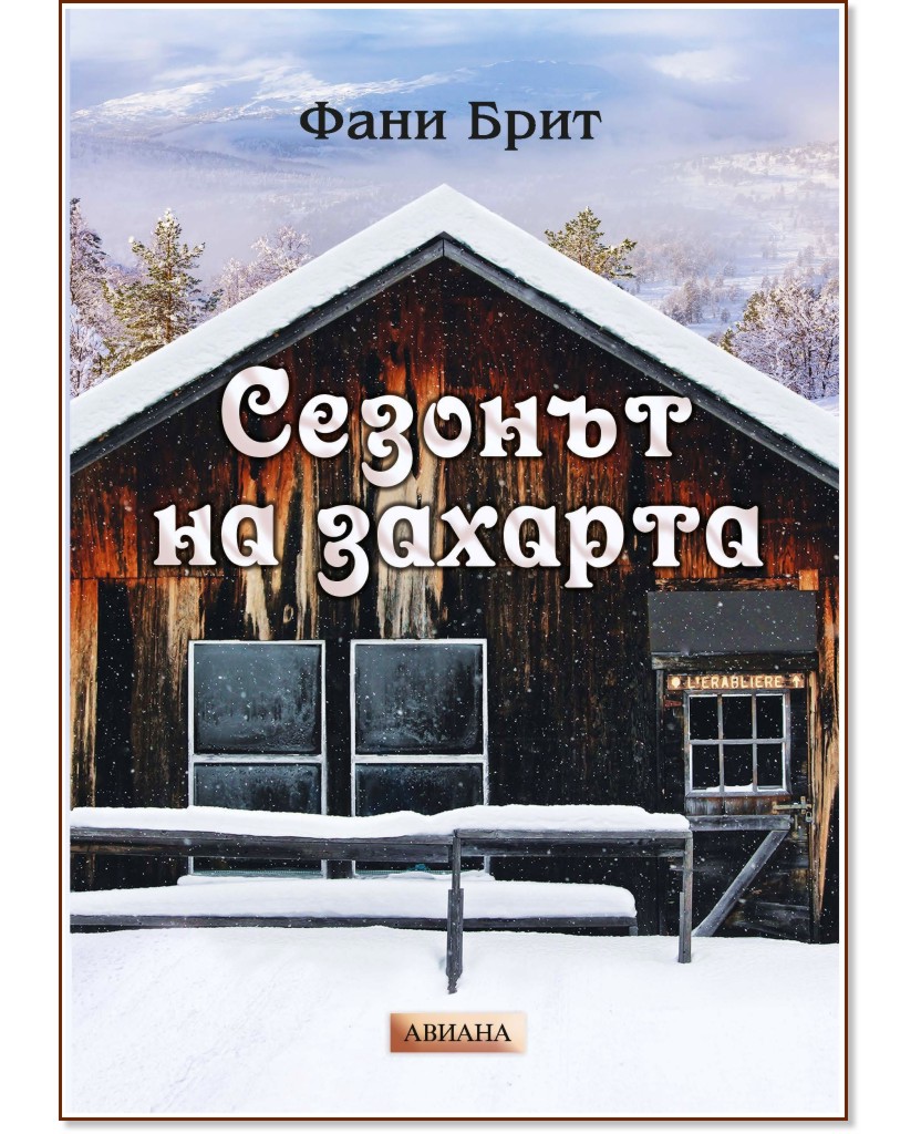 Сезонът на захарта Сезонът на захарта - Фани Брит - книга