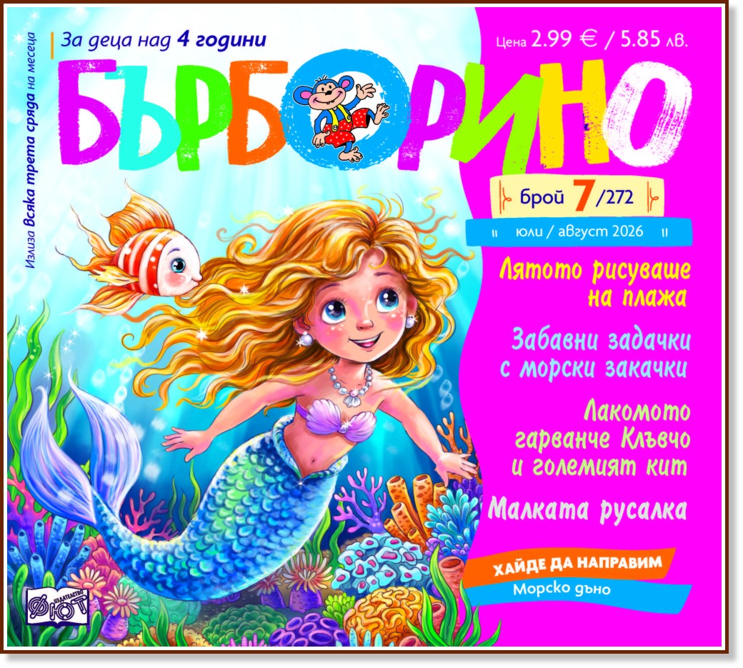 Бърборино Бърборино - Брой 7 / 2026 - списание