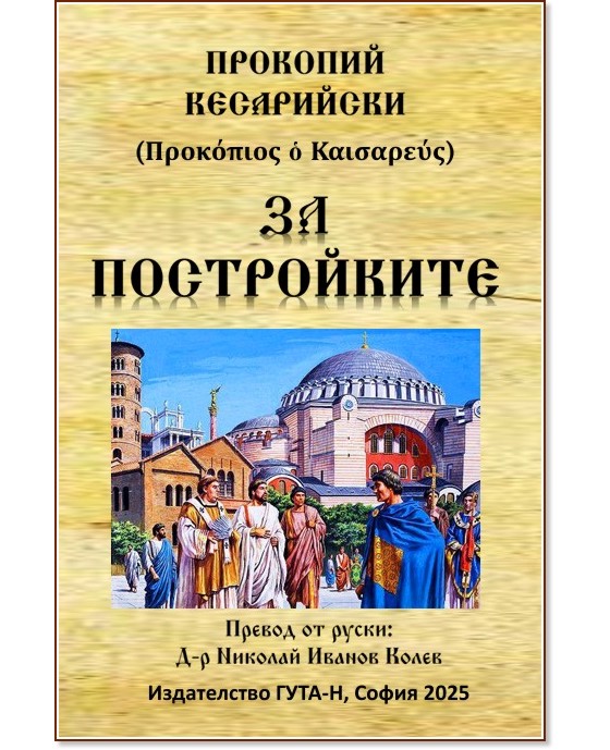 За постройките За постройките - Прокопий Кесарийски - книга