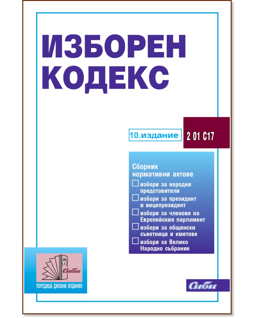 Изборен кодекс 2026 Изборен кодекс 2026 - книга