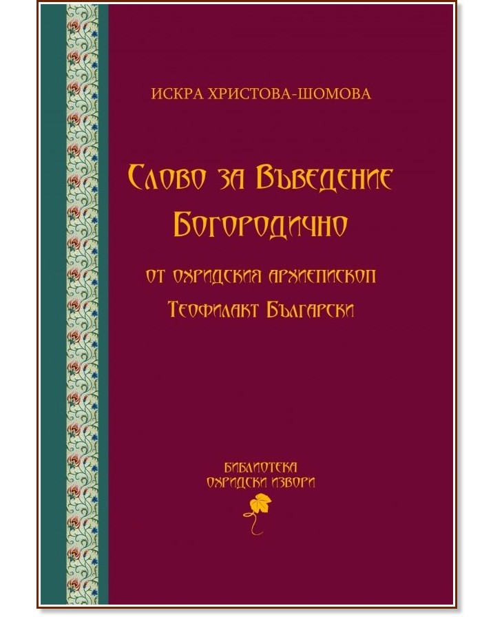 Слово за Въведение Богородично от Охридския архиепископ Теофилакт Български Слово за Въведение Богородично от Охридския архиепископ Теофилакт Български - Искра Христова-Шомова - книга