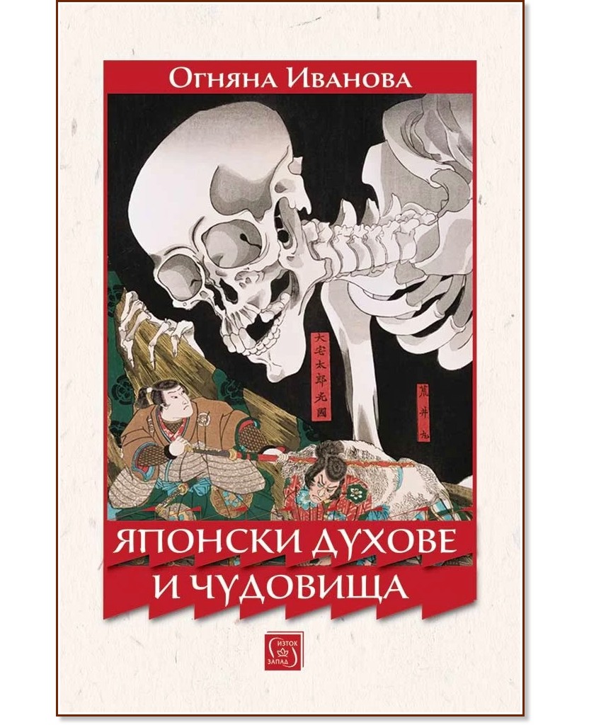 Японски духове и чудовища Японски духове и чудовища - Огняна Иванова - книга
